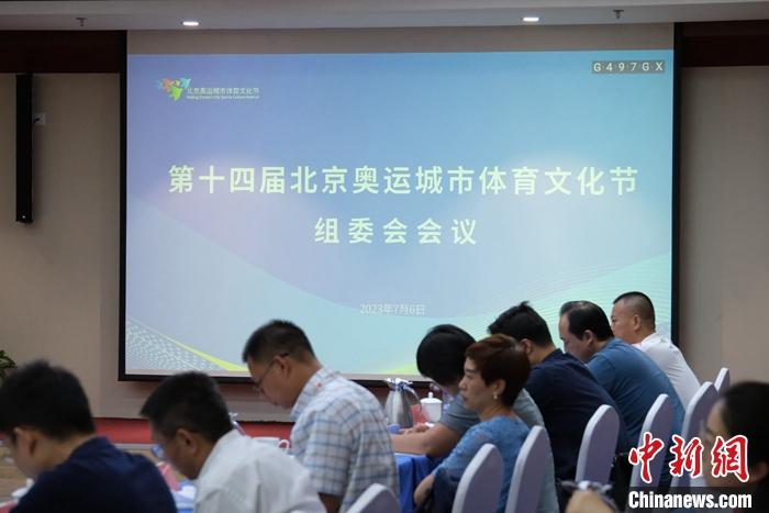 北京奥运城市体育文化节全面启动：探索奥运遗